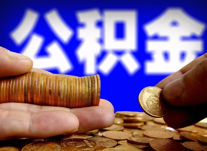 安庆公积金代取（公积金提取中介）